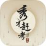 秀才赶考 v1.00.002 安卓版下载