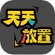天天放置游戏下载v0.0.1