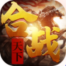 合战天下超v版 v1.0.5  ios苹果版下载