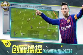 超级实况 v1.0.2.0 最新版 截图