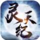灵天纪游戏下载v0.0.17.0