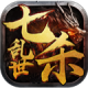 七杀乱世手游下载v1.0.0