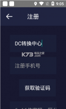 DC转换中心 v1.0 app下载 截图