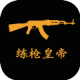 练枪皇帝游戏下载v1.3