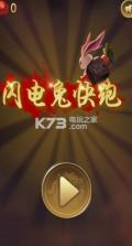 闪电兔快跑 v1.4 游戏下载 截图