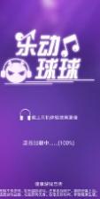 乐动球球 v1.0 游戏下载 截图