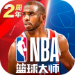 新NBA篮球大师 v5.4.2 手游下载