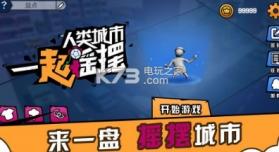 人类城市一起摇摆 v0.1 安卓版下载 截图