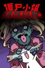 僵尸小姐请放过我 v1.00 游戏 截图