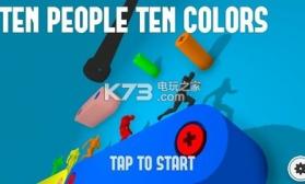 十人十色 v1.0.3 游戏下载 截图