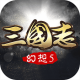 幻想三国志5九游版下载v3.6.0.0