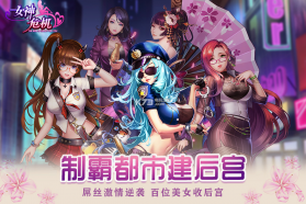 女神危机 v1.0 高爆版下载 截图