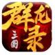 大军师之三国群龙录下载v1.0.9.99