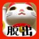 逃脱游戏喵大人的旅馆下载v1.0.0