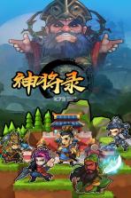 神将录 v1.0.7 无限元宝版下载 截图