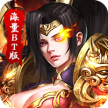 传世奇迹海量BT版 v1.0.5 手游下载