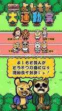 对决吉本大运动会 v1.0.0 游戏下载 截图