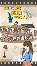 史上最聪明的女人 v1.02 游戏下载 截图