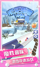 欢乐滑雪冲刺 v1.1.4 游戏下载 截图