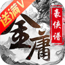 武侠全明星满v版 v1.0.0 ios苹果版下载