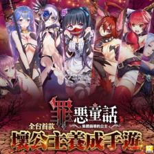 罪恶童话集体崩坏的公主 v1.0.1 游戏下载 截图