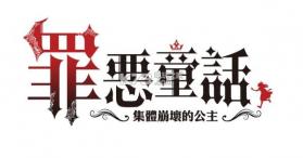罪恶童话集体崩坏的公主 v1.0.1 游戏下载 截图