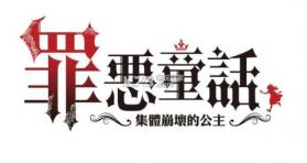 罪恶童话集体崩坏的公主 v1.0.1 游戏下载 截图
