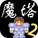 魔塔2前传下载v1.0.5