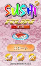 Sushi Run v1.1 游戏下载 截图