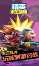 精英求生战场 v1.0 下载 截图