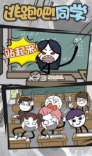 逃跑吧同学 v1.0 游戏下载 截图