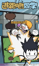 逃跑吧同学 v1.0 游戏下载 截图