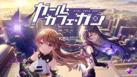 少女咖啡枪2 v1.1.4 日服 截图