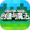 创造与魔法手游