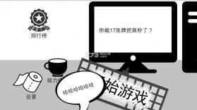 无情的哈哈机器 v0.7 手游下载 截图