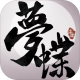 梦蝶游戏v1.2.0