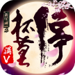 画江湖之杯莫停满v版 v1.0.13 手游下载