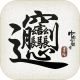 中华生僻字游戏下载v1.02.012
