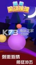 急速滚动球球 v3.1 游戏下载 截图