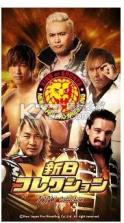 NJPW Collection v1.0.7 手游下载 截图