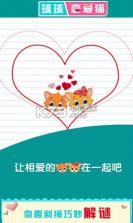 球球恋爱猫 v2.1 游戏下载 截图