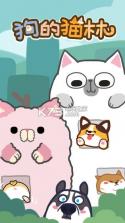 狗的猫林 v3.0.2 游戏下载 截图