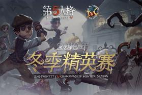 第五人格冬季精英赛2019 v1.5.203 下载 截图