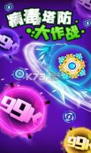 病毒塔防大作战 v1.0.2 游戏下载 截图