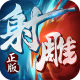 射雕英雄传3D九游版下载v3.1.0