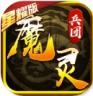 魔灵兵团热血御龙 v1.0.0 至尊版下载