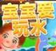 宝宝爱玩水游戏下载v2.11.6