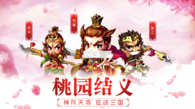 三国乱世战魂 v2.0.1 游戏下载 截图