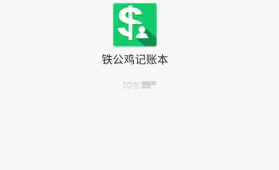 铁公鸡记账本 v100001.0.1 app下载 截图