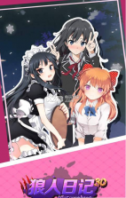 狼人日记 v1.1 游戏下载 截图